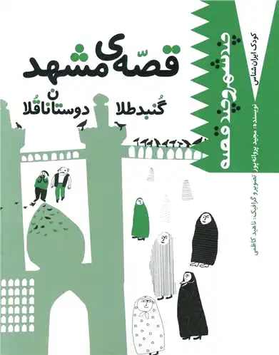 قصه مشهد