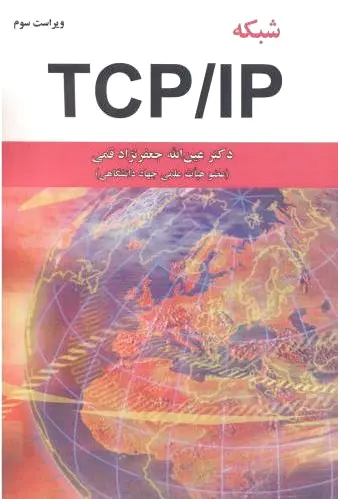 شبکه TCP/IP