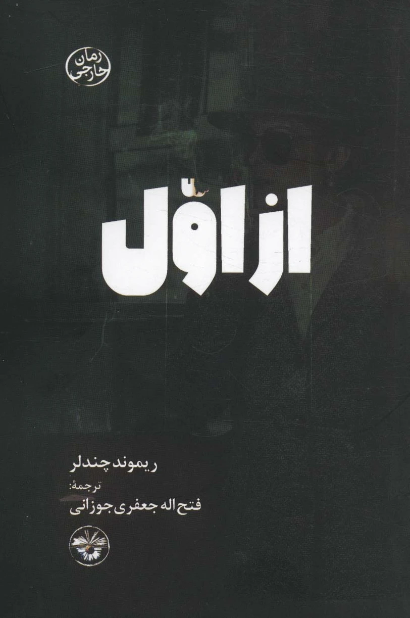 از اول