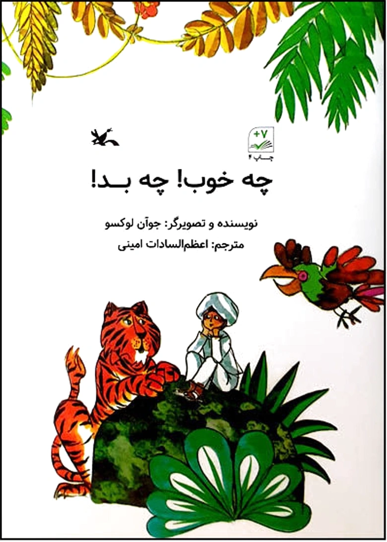چه خوب ! چه بد!