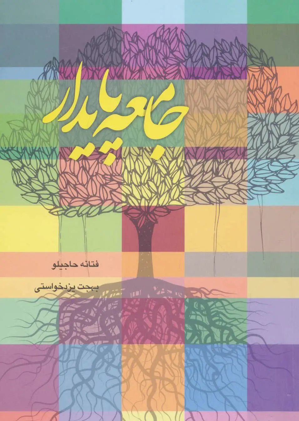 جامعه پایدار