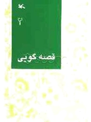 قصه گویی (2)