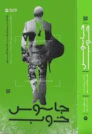 جاسوس خوب