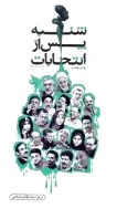 شنبه پس از انتخابات