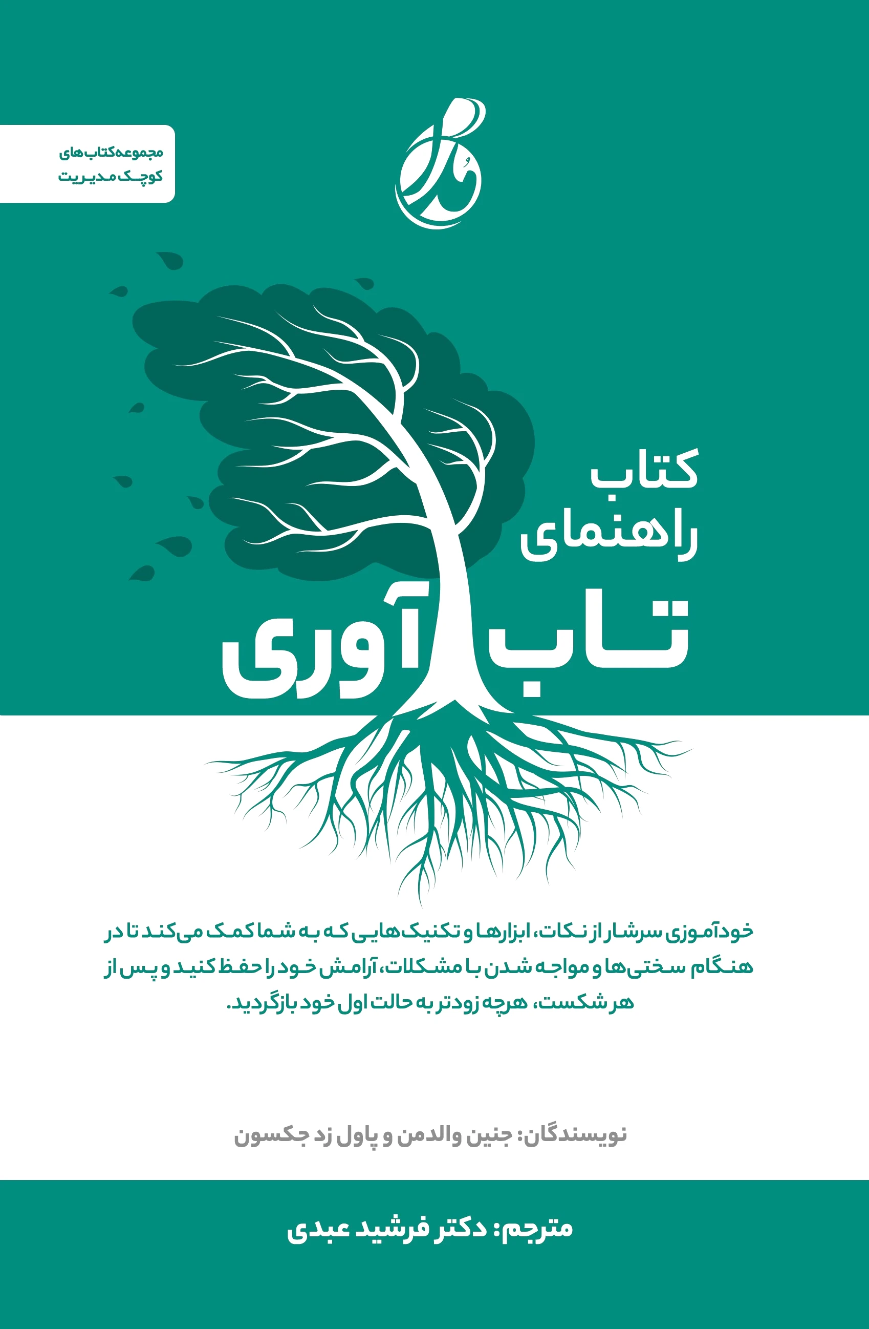 راهنمای تاب آوری