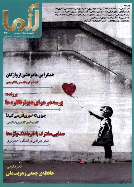مجله آزما 171