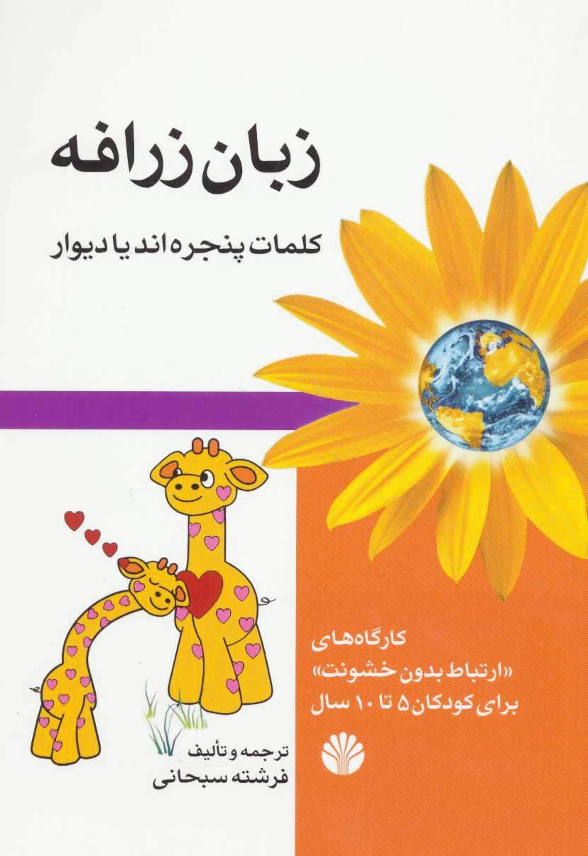 زبان زرافه