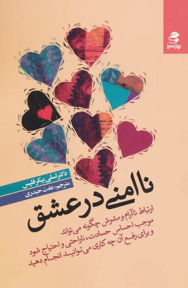 ناامنی در عشق