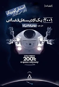 ????: یک اودیسه ی فضایی