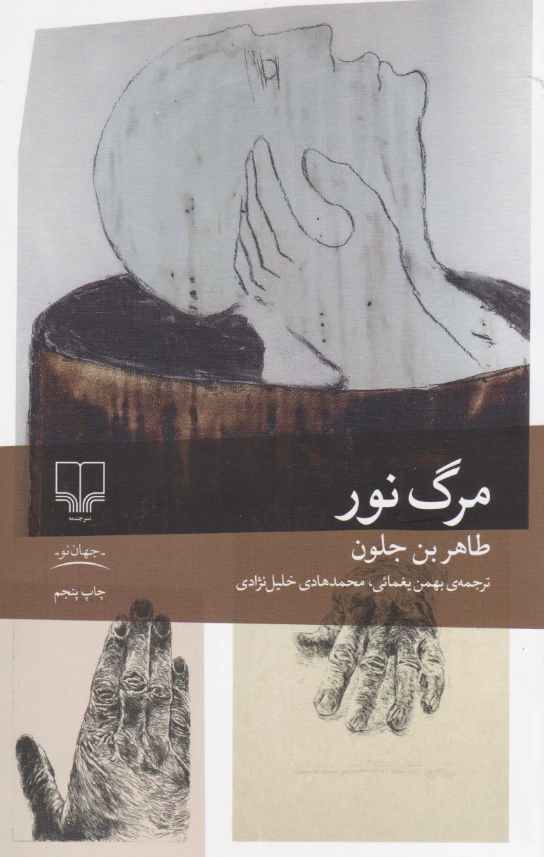 مرگ نور