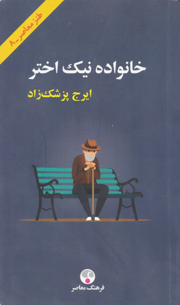 خانواده نیک اختر