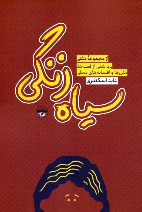 سیاه زنگی