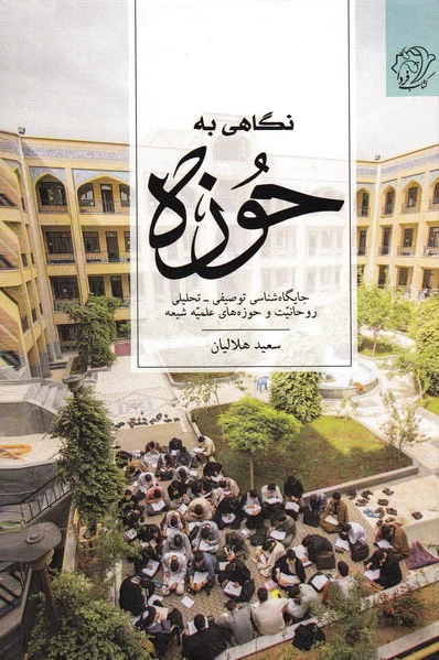 نگاهی به حوزه