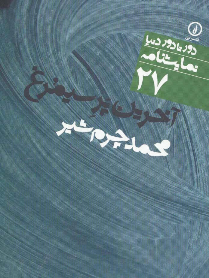 آخرین پر سیمرغ