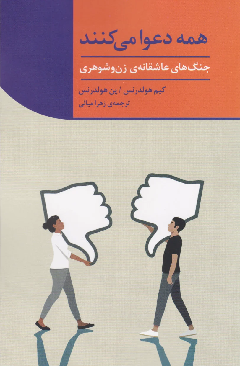 همه دعوا می کنند