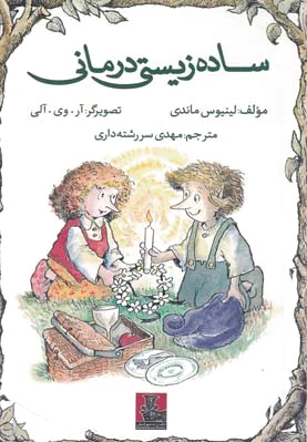 ساده زیستی درمانی