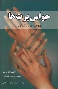 حواس پرت ها