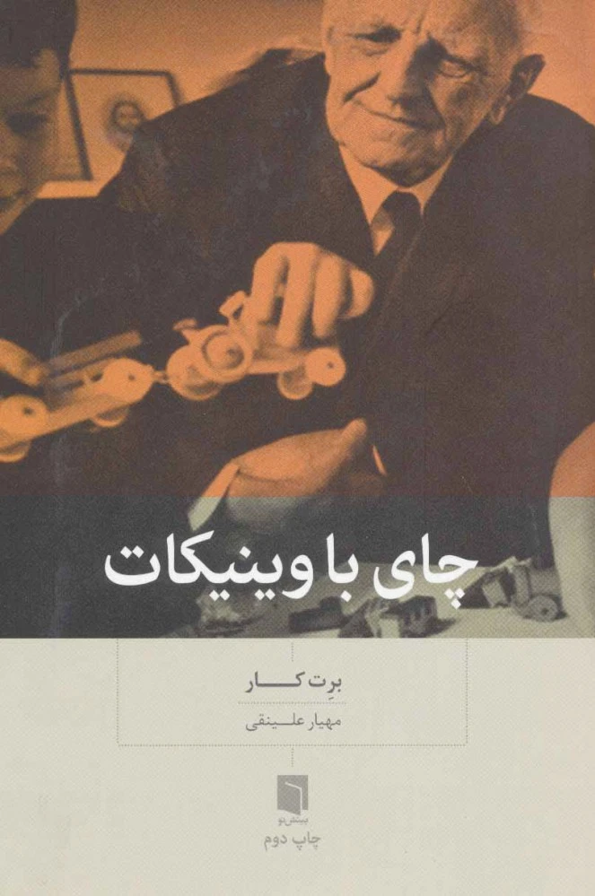 چای با وینیکات