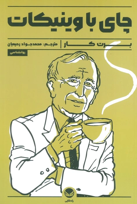 چای با وینیکات
