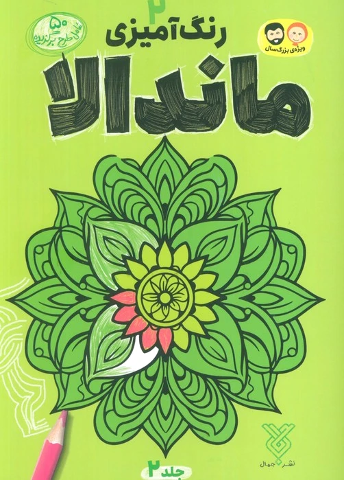 رنگ آمیزی ماندالا 2