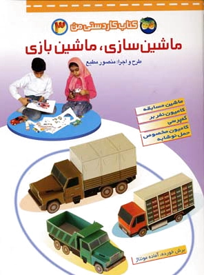 ماشین سازی، ماشین بازی 3