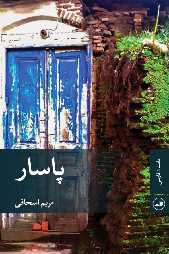 پاسار