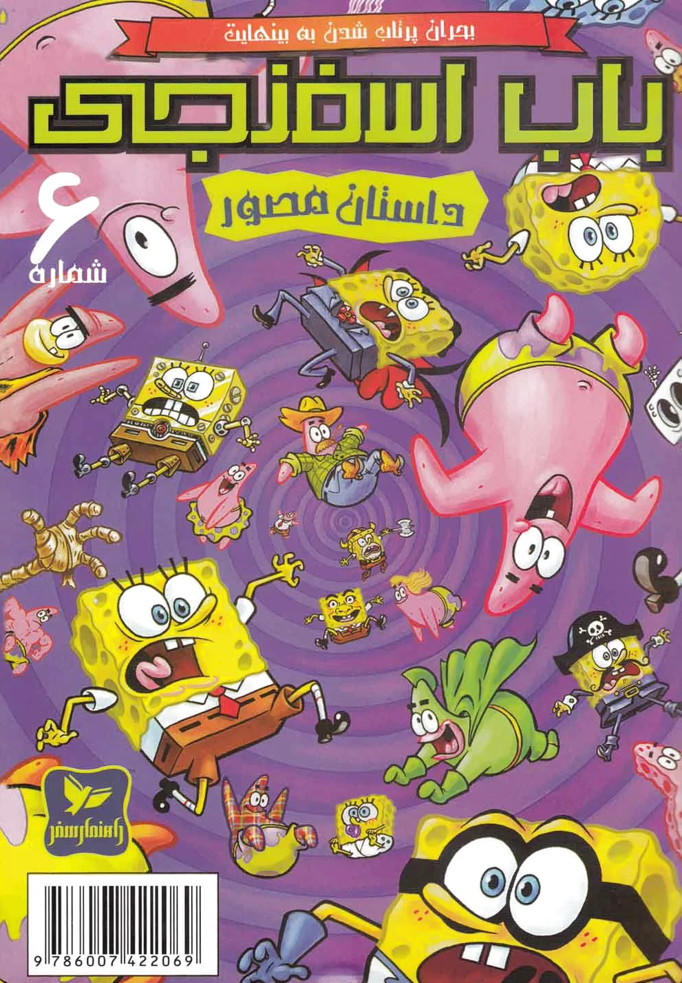 باب اسفنجی (6)