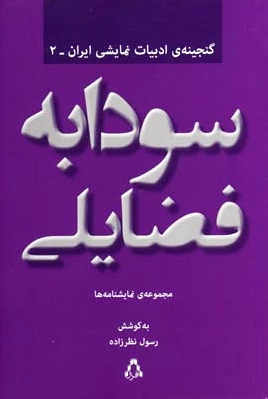 سودابه فضایلی