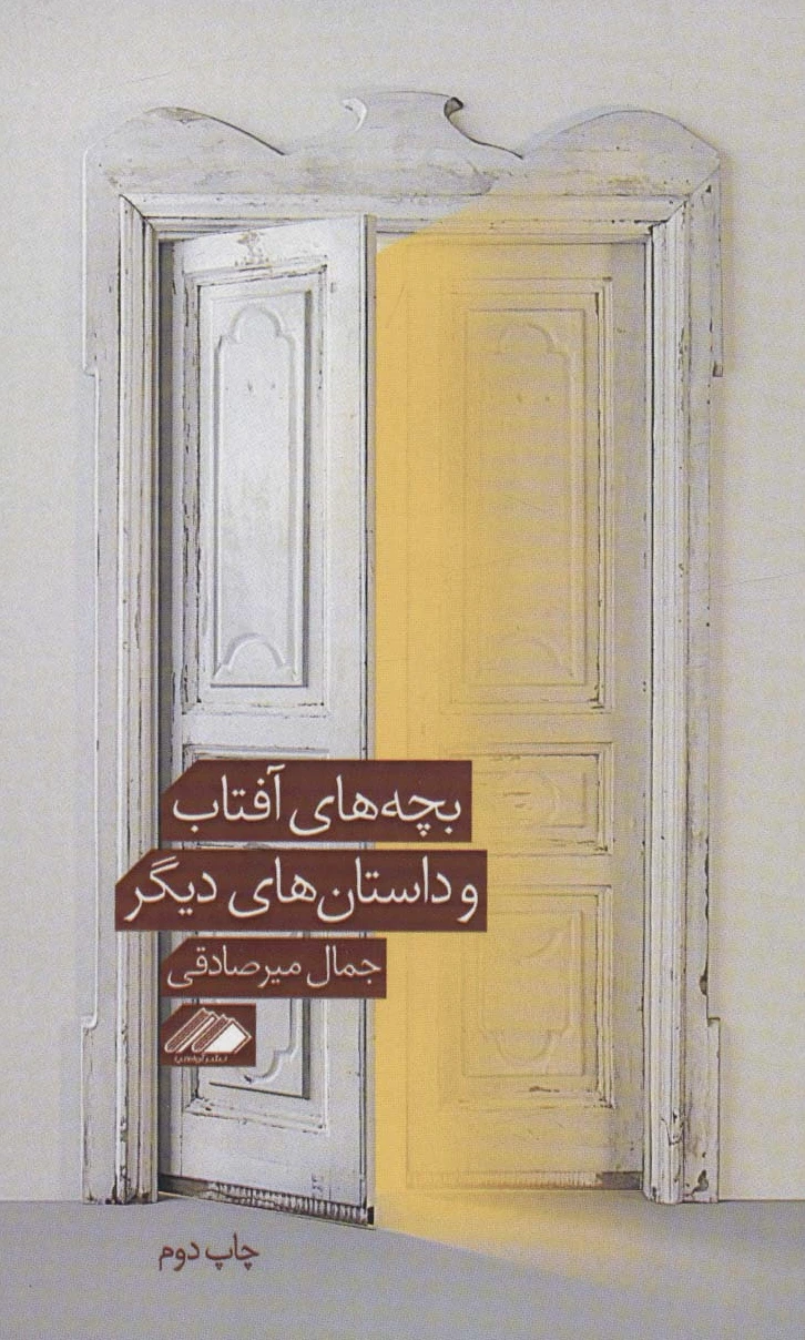 بچه های آفتاب