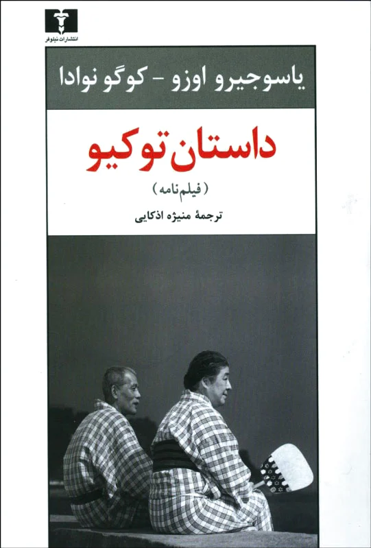 داستان توکیو