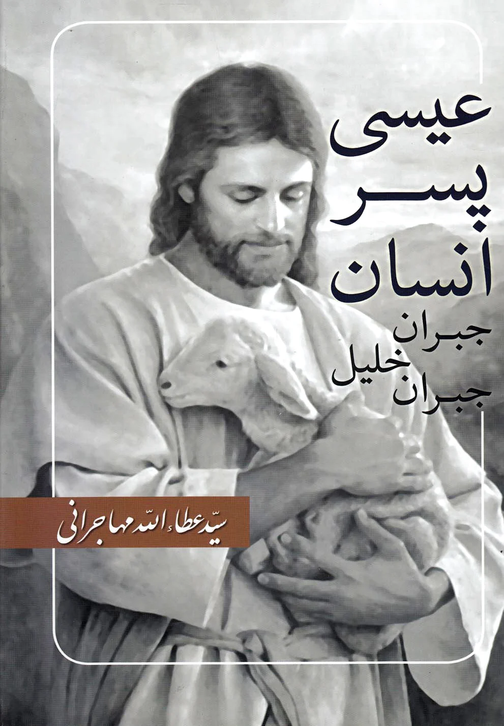 عیسی پسر انسان