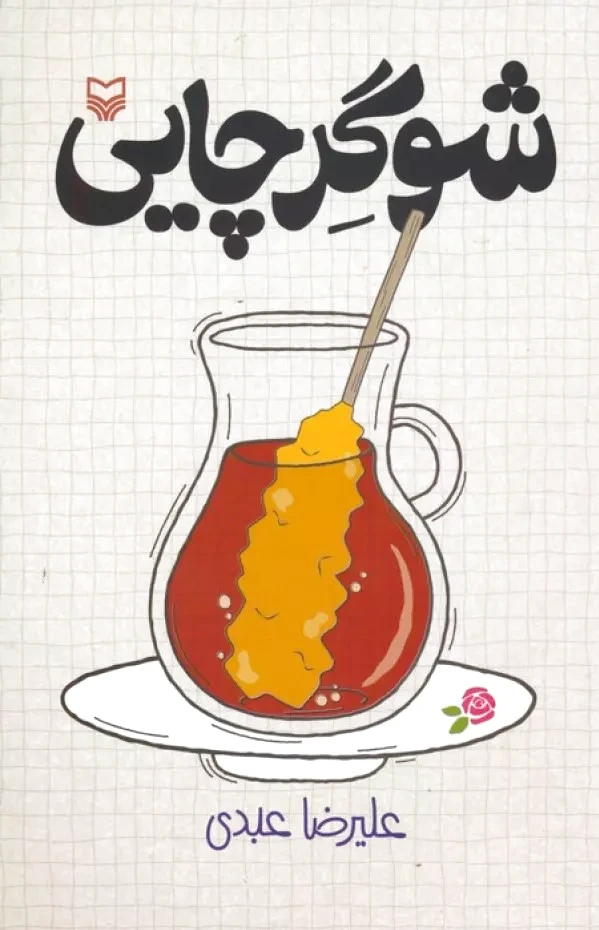 شوگر چایی