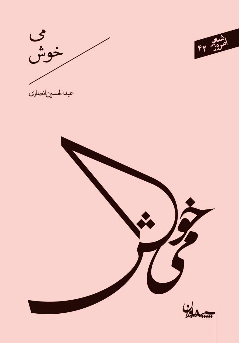 می خوش