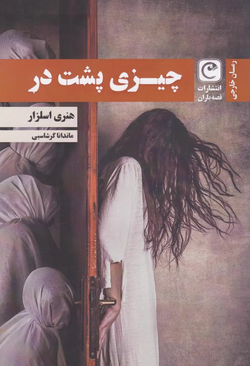 چیزی پشت در