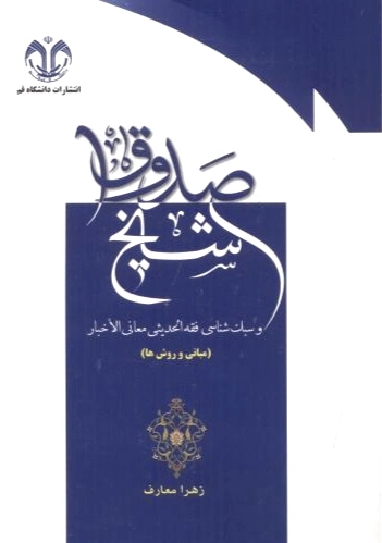 شیخ صدوق
