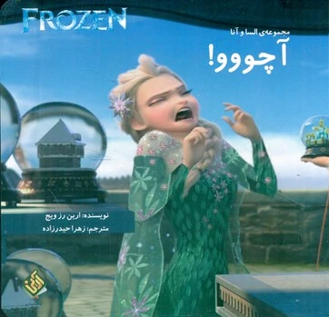 آچووو!