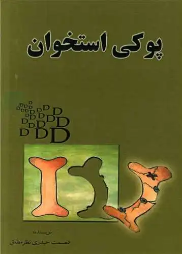 پوکی استخوان