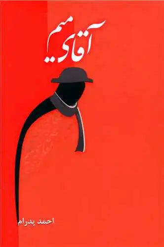 آقای میم
