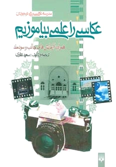 عکاسی را علمی بیاموزیم