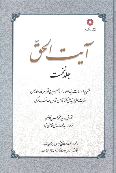 آیت الحق