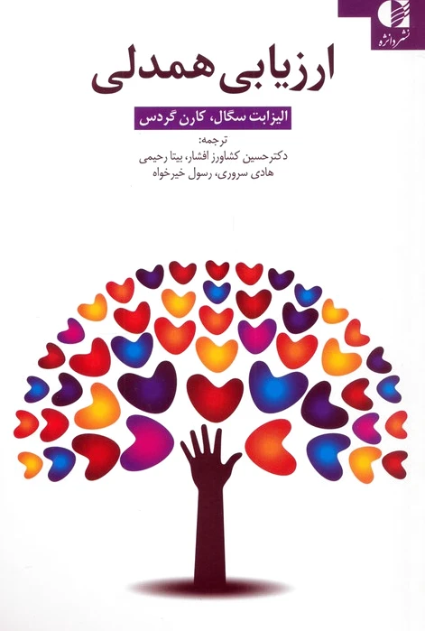 ارزیابی همدلی