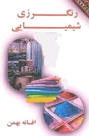 رنگرزی شیمیایی