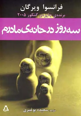 سه روز در خانه ی مادرم