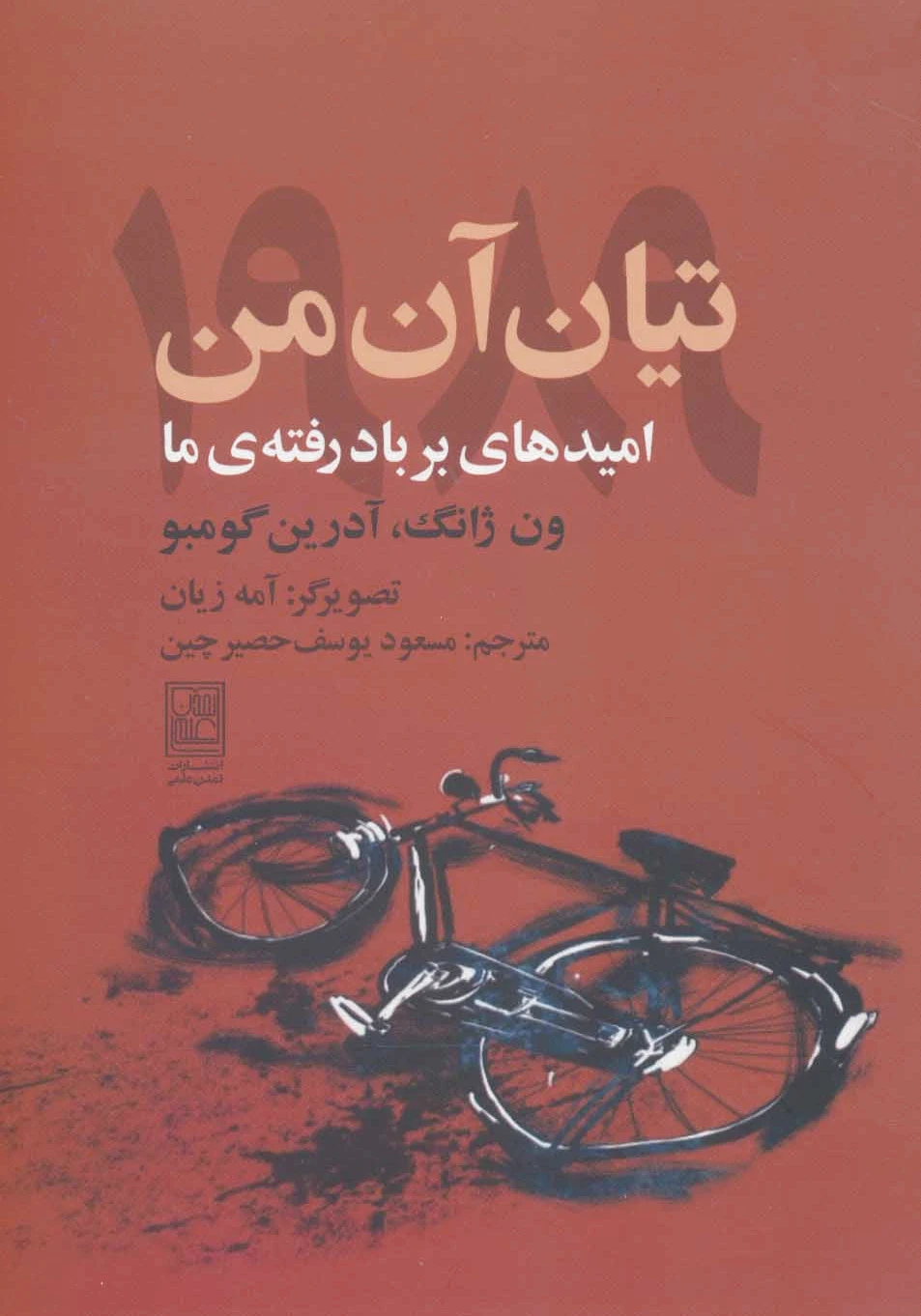 تیان آن من 1989