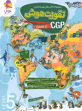 تقویت هوش CGP (سطح 5)
