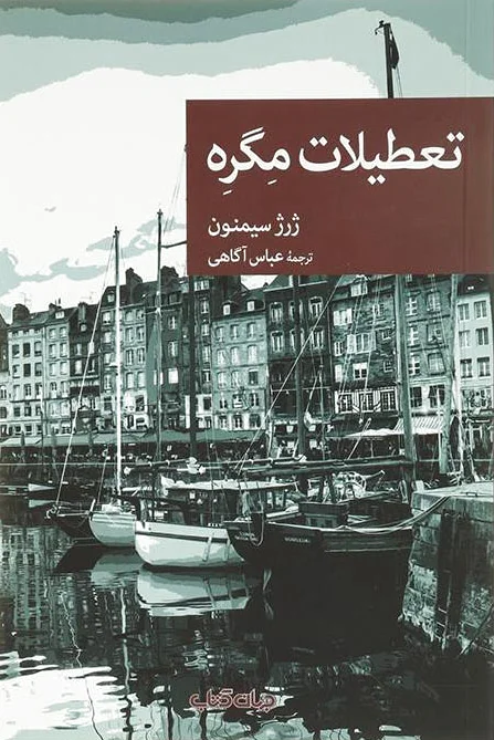 تعطیلات مگره