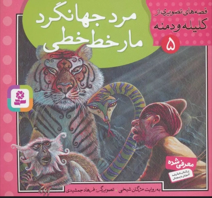 مرد جهانگرد،مار خط خطی