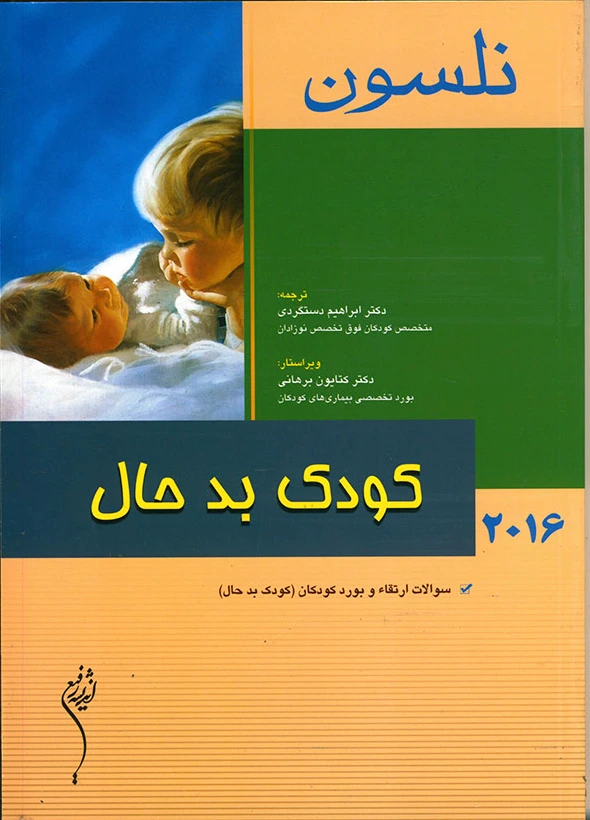 کودک بدحال