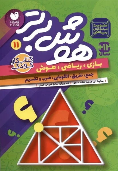 هوش برتر 11