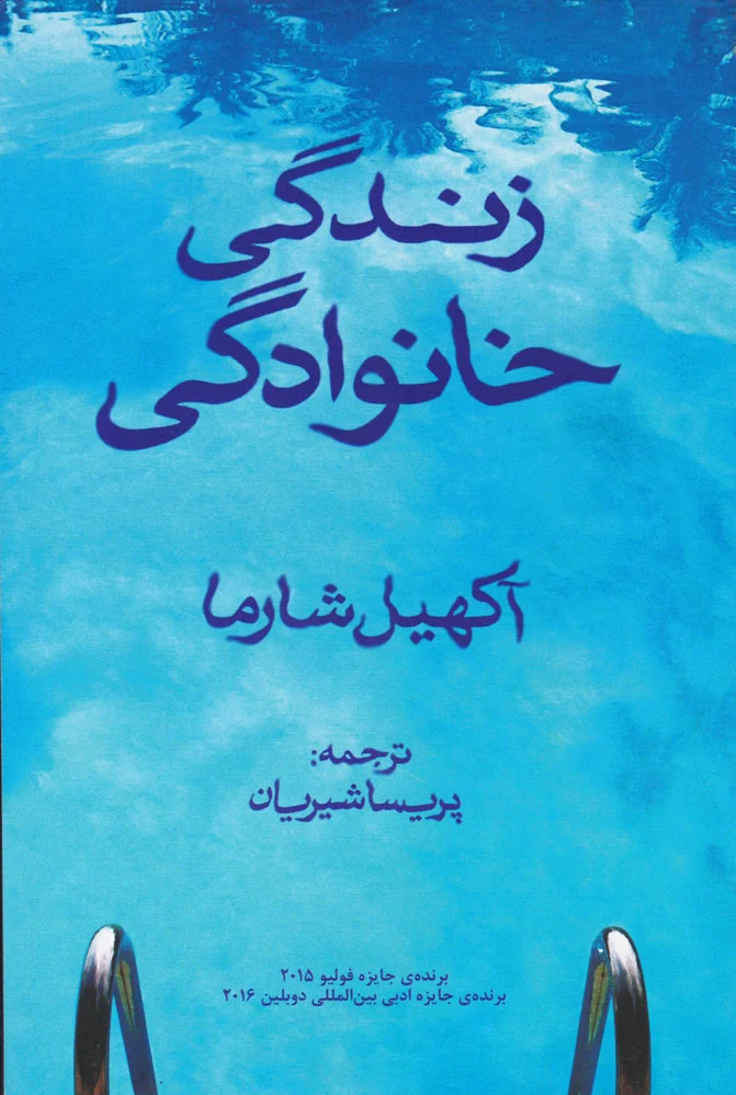 زندگی خانوادگی